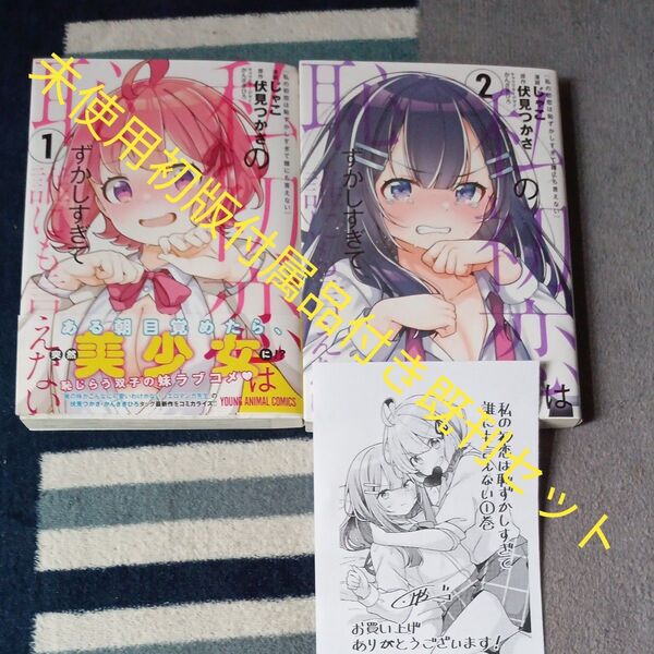 未使用 初版本 既刊2巻セット 付属品付き 私の初恋は恥ずかしすぎて誰にも言えない じゃこ/漫画 伏見つかさ/原作 かんざきひろ