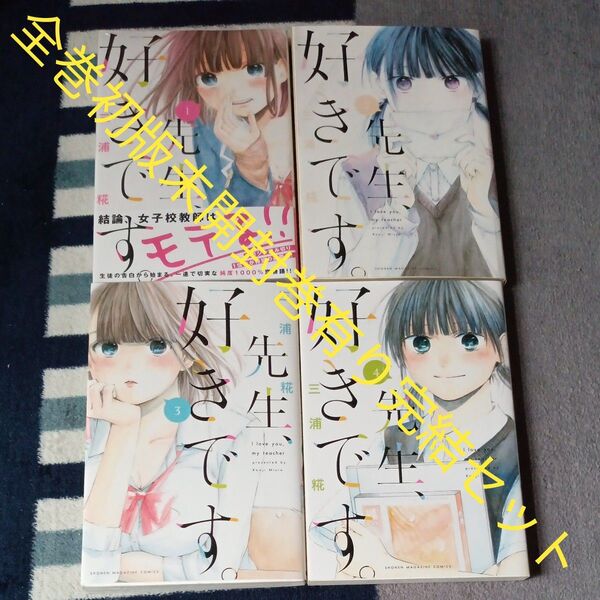 アオのハコ作者作品 全巻初版本 未開封巻有り 全巻完結4巻セット 先生、好きです。 1 (講談社コミックス 三浦糀/著