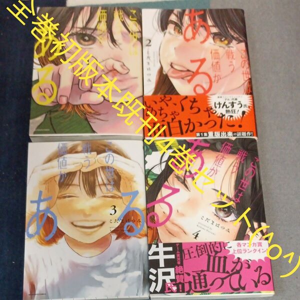 全巻初版本 既刊4巻セット この世は戦う価値がある 4 (BIG SPIRITS COMICS) こだまはつみ/著