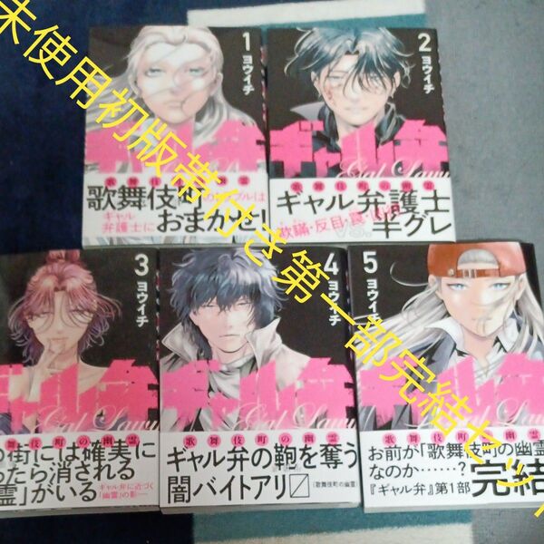 未使用品 全巻初版帯付きセット 第一部完結5巻セット ギャル弁 歌舞伎町の幽霊 講談社