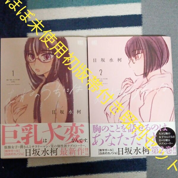 ほぼ未使用 全巻初版帯付きセット 既刊2巻セット むねのうちには 2 (バーズコミックス) 日坂水柯