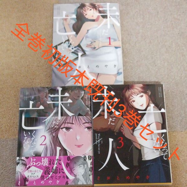 全巻初版本セット 既刊3巻セット 未だ亡くなっていない人 (夜サンデー少年サンデーコミックス) さおとめやぎ/著