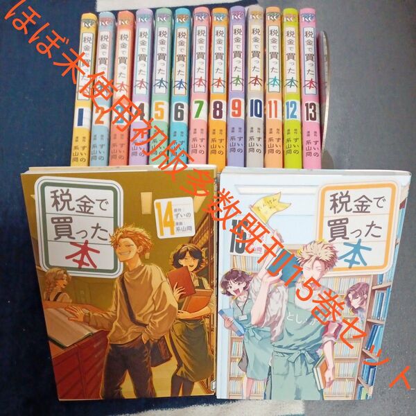 ほぼ未使用 初版多数 既刊15巻セット 税金で買った本 講談社 ヤンマガkc