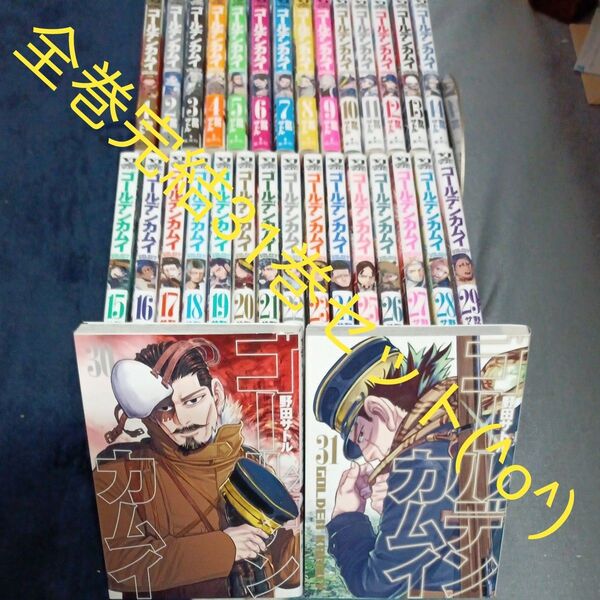 全巻完結31巻セット ゴールデンカムイ (ヤングジャンプコミックス) 野田サトル/著