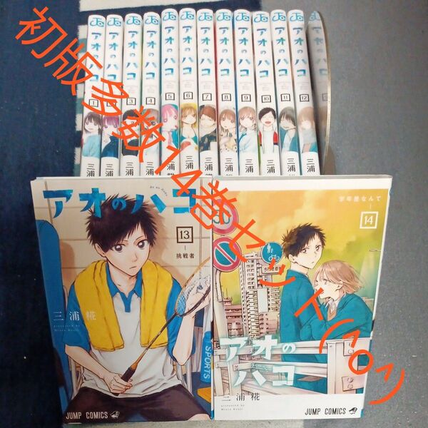 初版多数 14巻セット アオのハコ 14 (ジャンプコミックス) 三浦糀/著