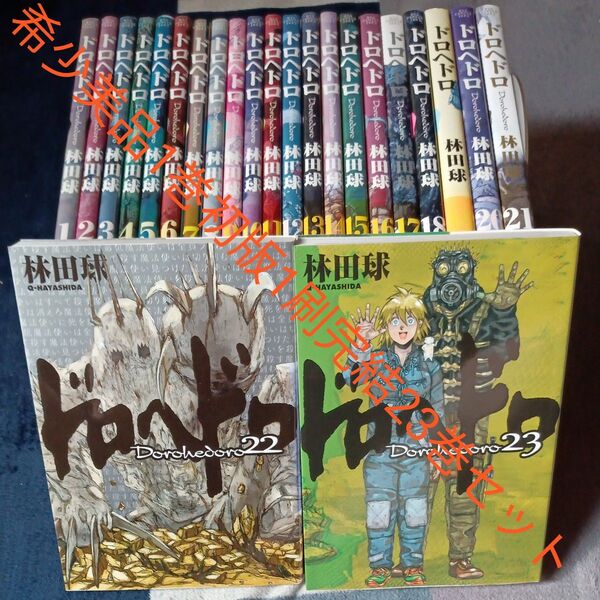 希少 美品 1巻初版1刷品 全巻完結23巻セット ドロヘドロ 23 (BIG COMICS IKKI) 林田球/著
