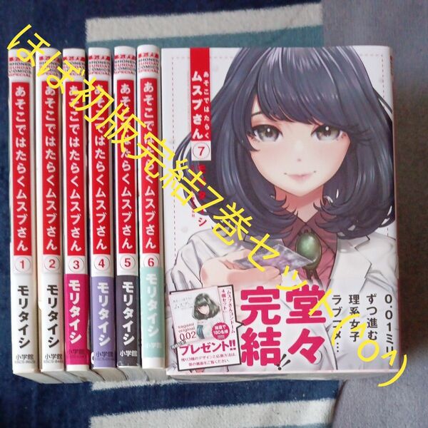 ほぼ初版本セット 全巻完結7巻セット あそこではたらくムスブさん 7 (ゲッサン少年サンデー モリタイシ/著 2個口発送割引き有り