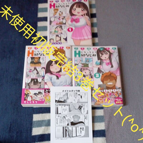 未使用 全巻初版本 付属品付き 全巻完結3巻セット どう頑張ってもHになっちゃう幼なじみ