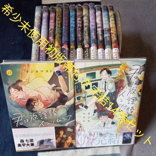 希少 未使用 全巻初版帯付き 全巻完結14巻セット 君は放課後インソムニア (BIG SPIRITS COMI オジロマコト/著