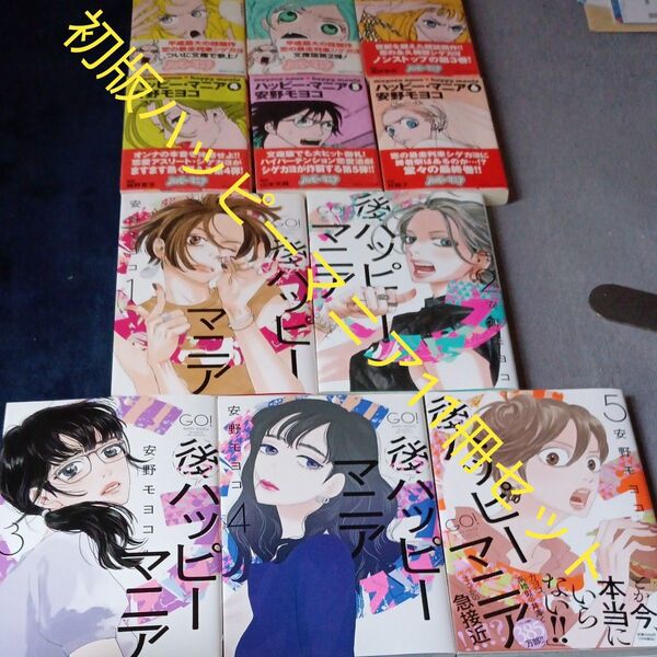 希少 全巻初版本セット 完結6巻セット ハッピーマニア 既刊5巻セット 後ハッピーマニア 11冊セット 安野モヨコ/著
