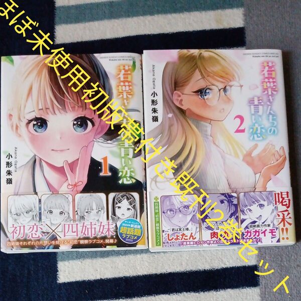 ほぼ未使用 初版帯付きセット 既刊2巻セット 若葉さんちの青い恋 2 (サンデーうぇぶり少年サンデーコミックス) 小形朱嶺/著