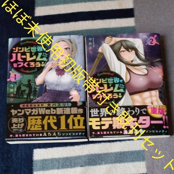ほぼ未使用 全巻初版帯付きセット 既刊2巻セット ゾンビ世界でハーレムをつくろう 今井ユウ 講談社