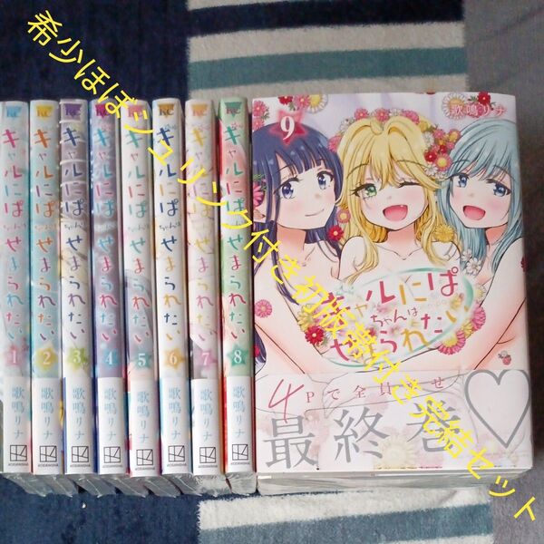 希少 未使用 ほぼシュリンク付き 初版帯付き 全巻完結9巻セット ギャルにぱちゃんはせまられたい 歌鳴 2個口発送割引き有り