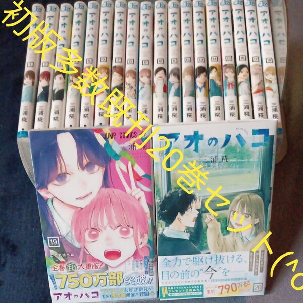 初版多数 既刊20巻セット アオのハコ 20 (ジャンプコミックス) 三浦糀/著