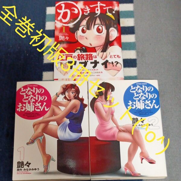 全巻初版本 全巻完結2巻セット となりのとなりのお姉さん かきすて! 計3冊セット (アクションコミックス) 艶々 画