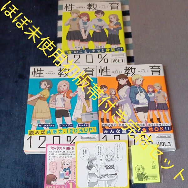ほぼ未使用 全巻初版帯付き 付属品付き 全巻完結3巻セット 性教育120% VOL.3 田滝ききき/原作 ほとむら/作画