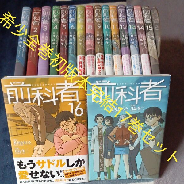 希少 全巻初版本 全巻完結17巻セット 前科者 17 (ビッグコミックス) 香川まさひと/原作 月島冬二/作画 有村架純