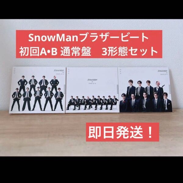 即日発送Snow Manブラザービート 3形態セット(初回AB通常盤)