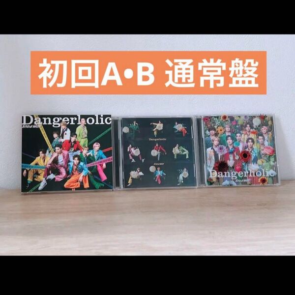 即日発送Snow Manブラザービート 3形態セット(初回AB通常盤)