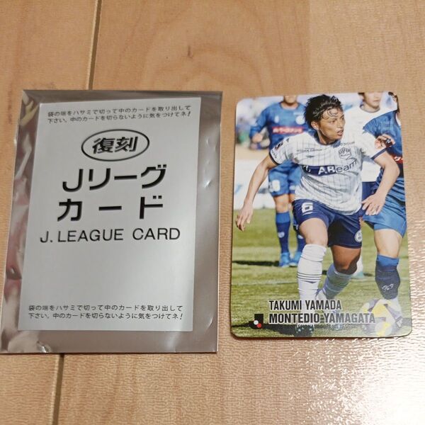 Jリーグチップス 復刻 山田拓巳 モンテディオ山形 Jリーグカード