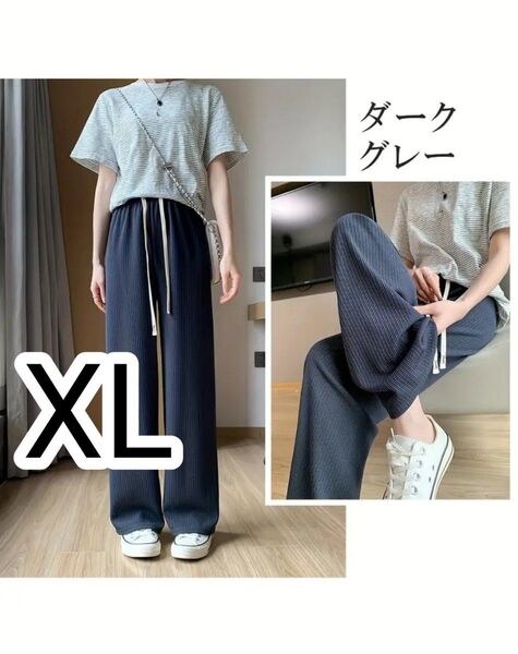 XLサイズ【ダークグレー リブワイドパンツ】ゆったり楽ちん!美シルエット