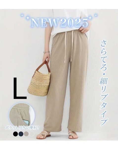 リブパンツ(ベージュ)L サイズ