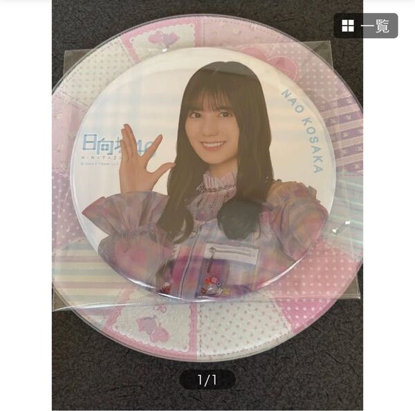 ひなた 日向坂46 缶バッチ 小坂菜緒 日向坂46くじ ローソン
