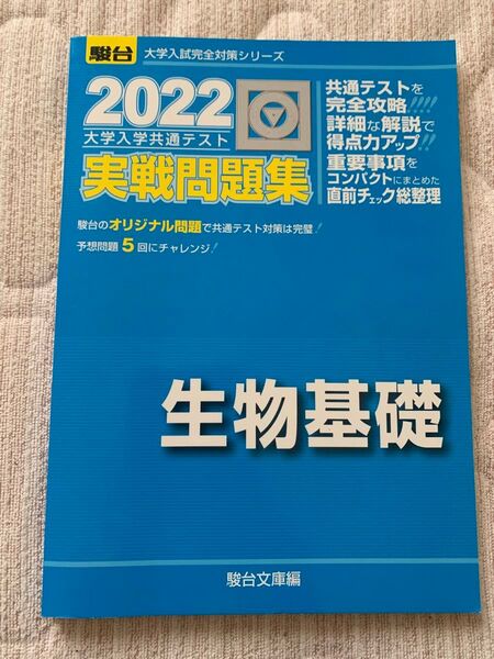 生物基礎 実践問題集 駿台文庫編