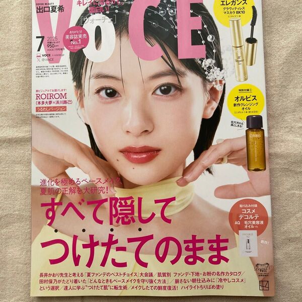 VOCE増刊 VOCE7月号増刊 2025年7月号 (講談社)出口夏希 表紙 雑誌 付録なし