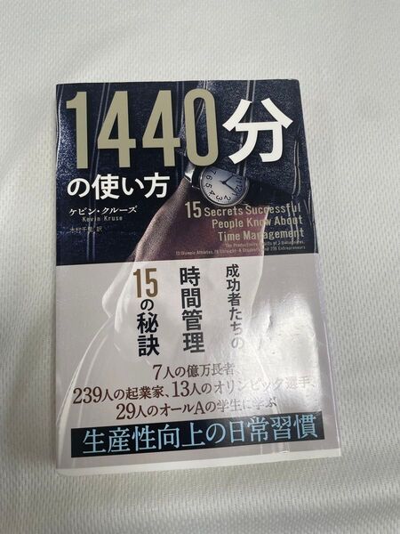 1440分の使い方 成功者たちの時間管理15の秘訣 (フェニックスシリーズ 58) ケビン・クルーズ/著 木村千里/訳