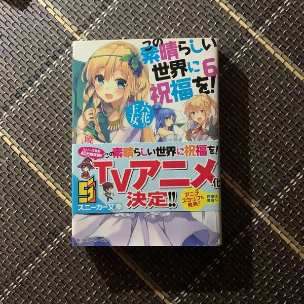 この素晴らしい世界に祝福を!TVアニメ化決定記念販促品