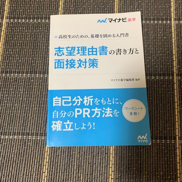 志望理由書の書き方と面接対策
