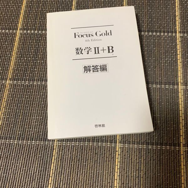 Focus Gold 数学II+B 解答編 第4版