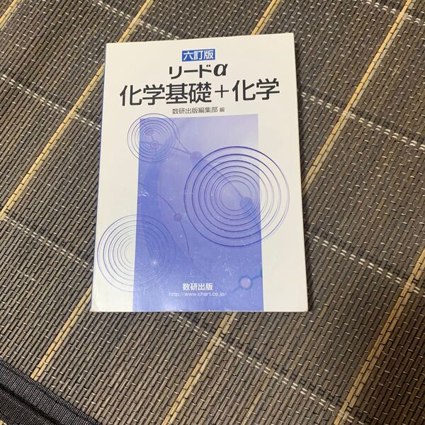 リードα 化学基礎+化学