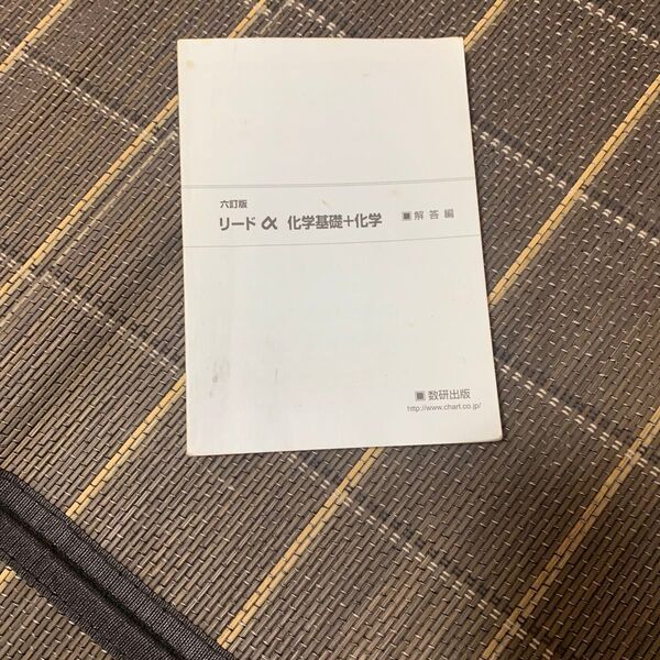 リードα 化学基礎+化学 参考書 問題集