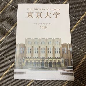 東京大学 大学案内 2020