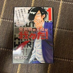 異世界の主役は我々だ! 1巻
