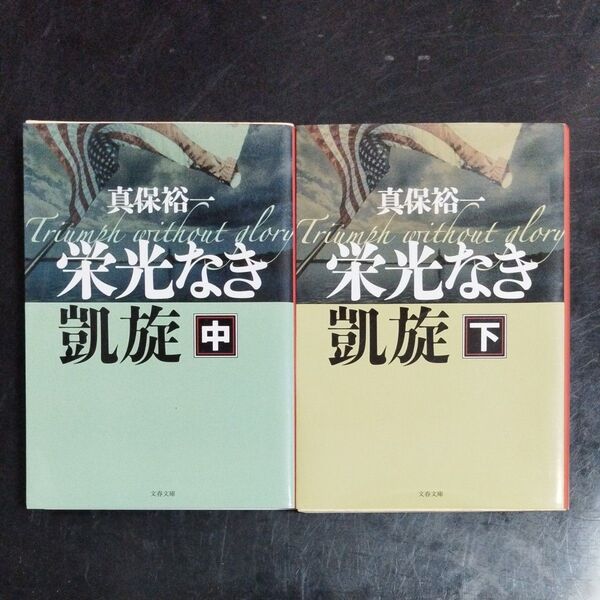 栄光なき凱旋 中 (文春文庫 し35-4) 真保裕一/著 栄光なき凱旋 下 (文春文庫 し35-5) 真保裕一/著 2冊セット
