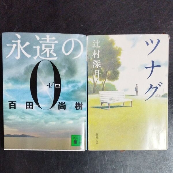 【2冊380円セット】 永遠の0 (講談社文庫) 百田尚樹/〔著〕 ツナグ (新潮文庫) 辻村深月/著 2冊セット