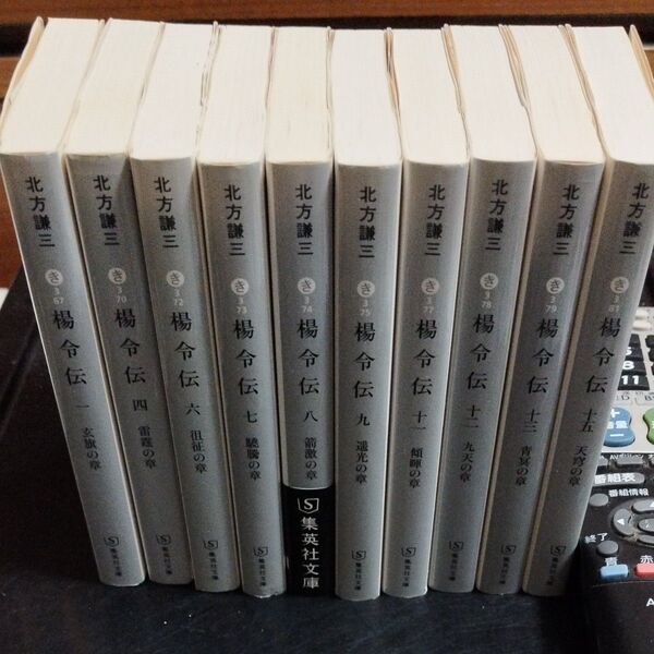 配送方法変更 楊令伝 10冊セット999円②(1 、4、6〜9、11〜13、15の10冊)(集英社文庫) 北方謙三/著