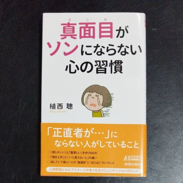 真面目がソンにならない心の習慣 (青春新書PLAY BOOKS P-1077) 植西聰/著