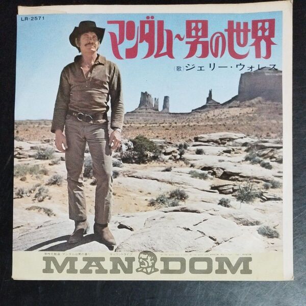 【EPレコード】マンダム〜男の世界 ジェリー・ウォレス
