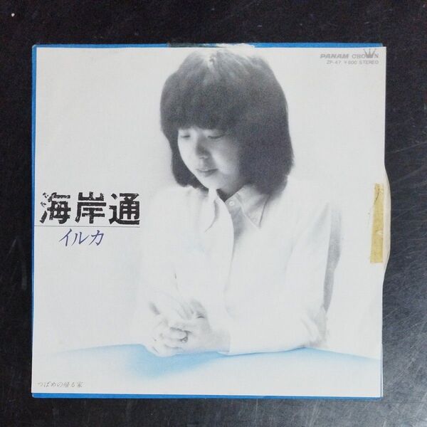 【EPレコード】海岸通 イルカ 見本盤