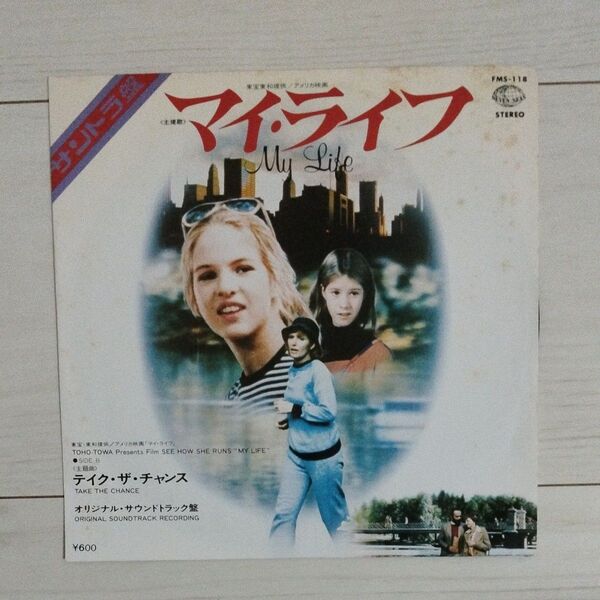 【EPレコード】マイ・ライフ オリジナル・サウンドトラック盤