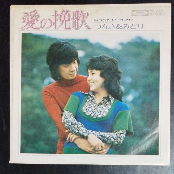 【EPレコード】愛の挽歌 つなき&みどり