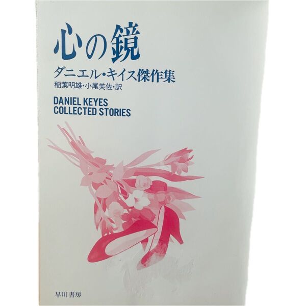 心の鏡 ダニエル・キイス傑作集 Daniel Keys 名作文学 金字塔 アルジャーノンに花束を アニメ 映画 洋画 洋書