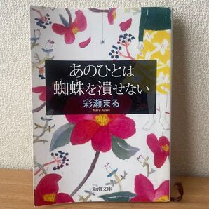 あのひとは蜘蛛を潰せない 彩瀬まる 新潮文庫