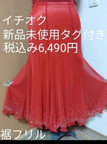 新品未使用タグ付きイチオク社交ダンス、 ロングスカート 赤 ラインストーン装飾、社交ダンススカート、スタンダード、モダン、ラテン