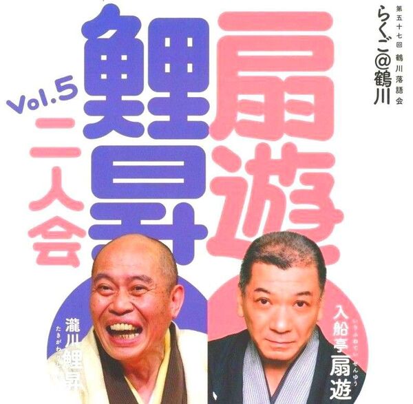 6月7日(土) 瀧川鯉昇・入船亭扇遊 二人会 らくご@鶴川 良席チケット残1枚 落語