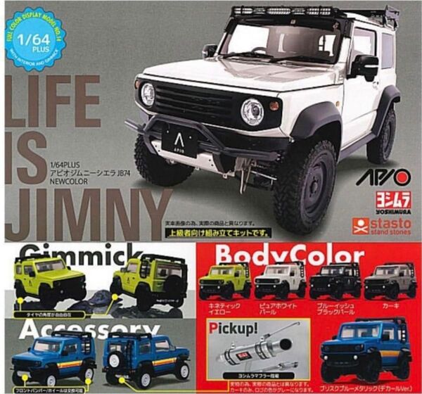 組み立て後はコレクションケース保管1/64PLUS アピオ ジムニーシエラ JB74 NEWCOLOR ガチャガチャ カプセルトイ